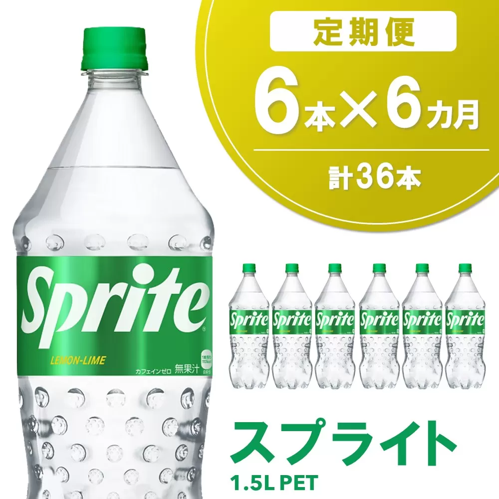 【6か月定期便】スプライト PET  1.5L(6本×6回)【スプライト 炭酸飲料 炭酸 強炭酸 1.5L 1.5リットル ペットボトル ペット 刺激 気分爽快 イベント】C8-E090339