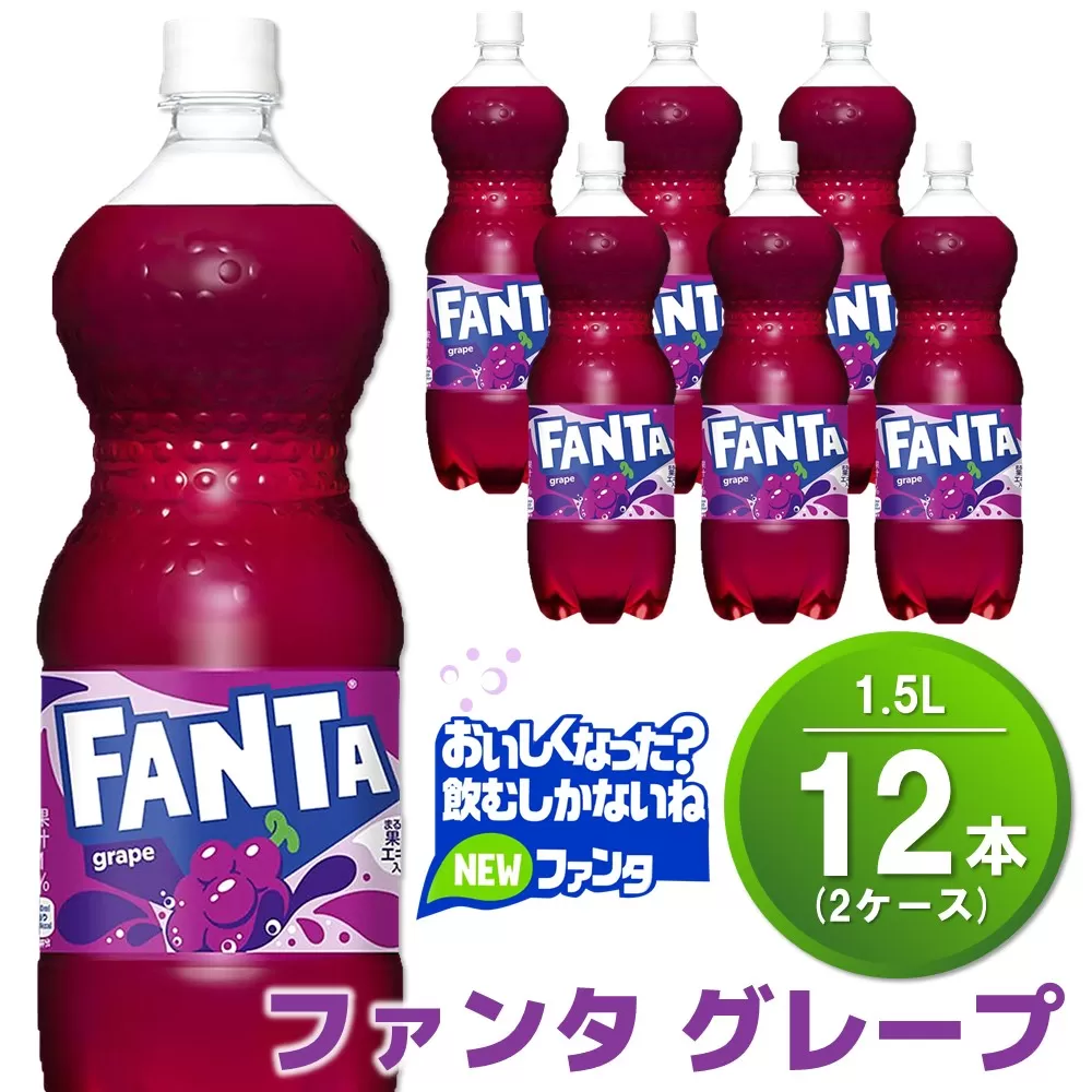 ファンタ グレープ PET 1.5L (2ケース) 計12本【コカコーラ グレープ ファンタ 炭酸飲料 炭酸 果汁飲料 1.5リットル ペットボトル ペット イベント 子供に人気】A3-E090037