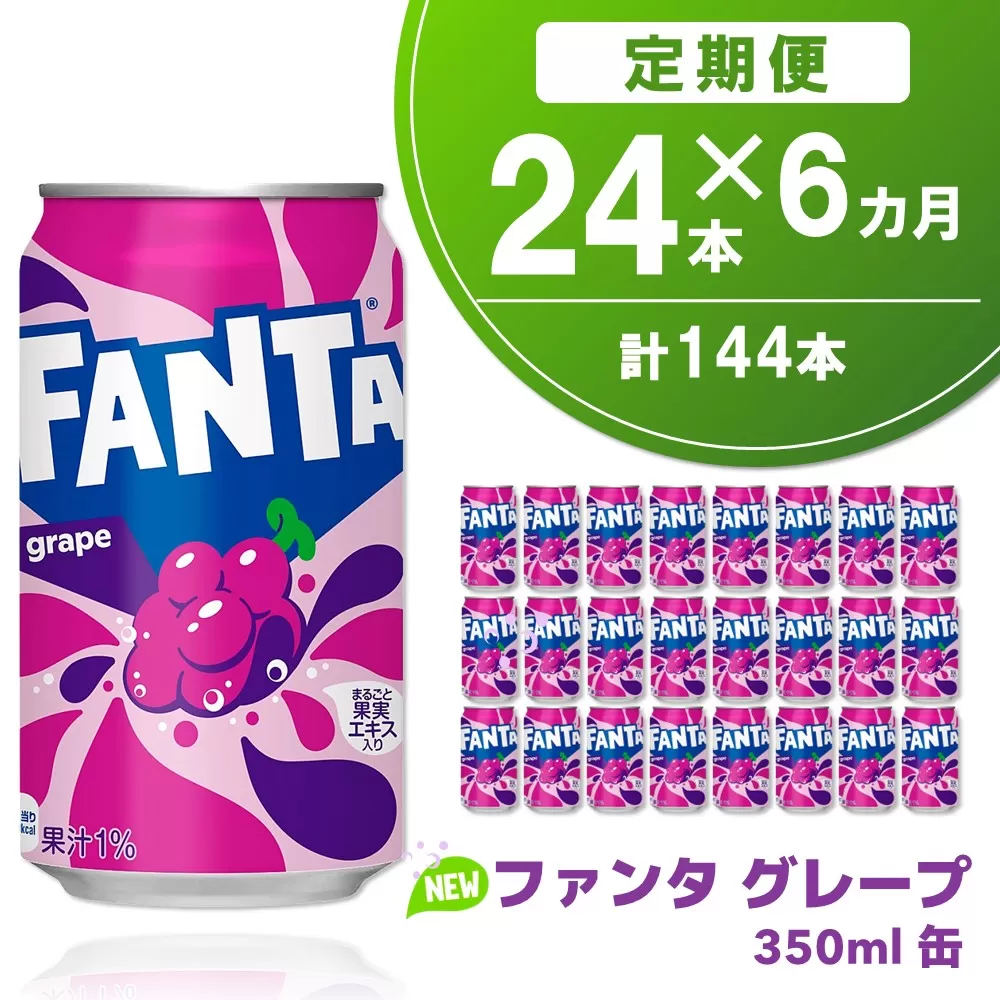 【6か月定期便】ファンタグレープ缶 350ml (24本×6回)【グレープ ファンタ 炭酸飲料 炭酸 果汁飲料 缶 350 イベント 子供に人気】E3-E090333