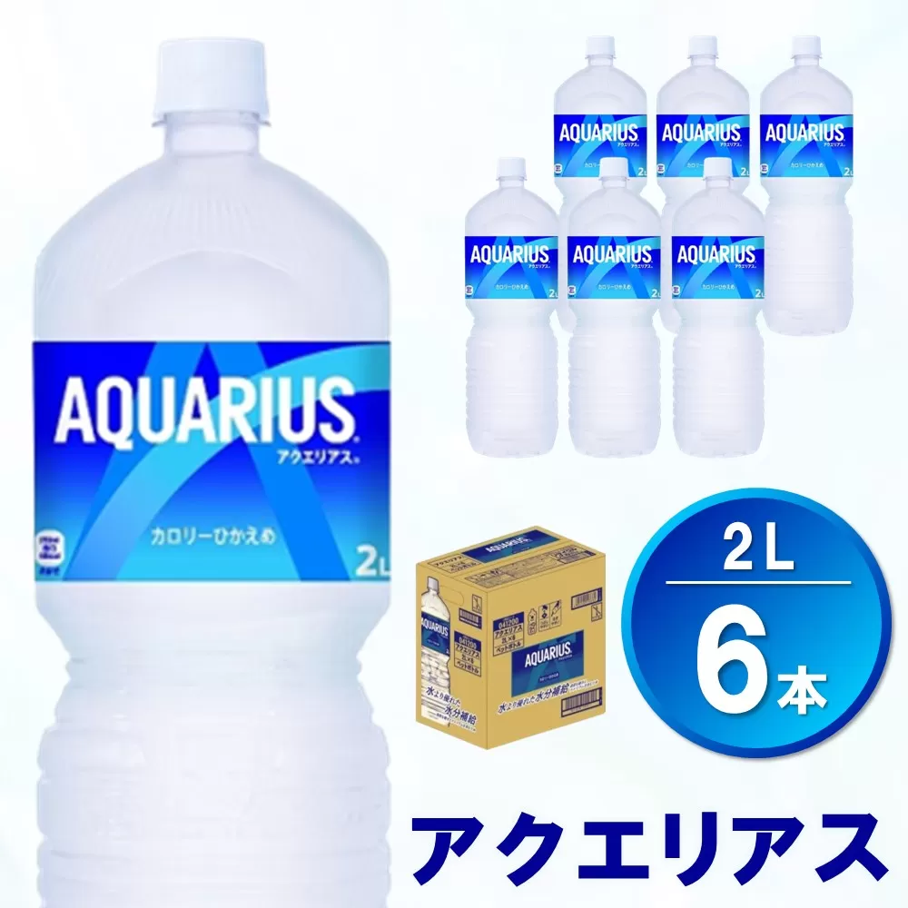 アクエリアス PET 2L (6本)【アクエリ スポーツ飲料 夏バテ予防 水分補給 2L 2リットル ペットボトル ペット スポーツ イベント】 Z1-E090016