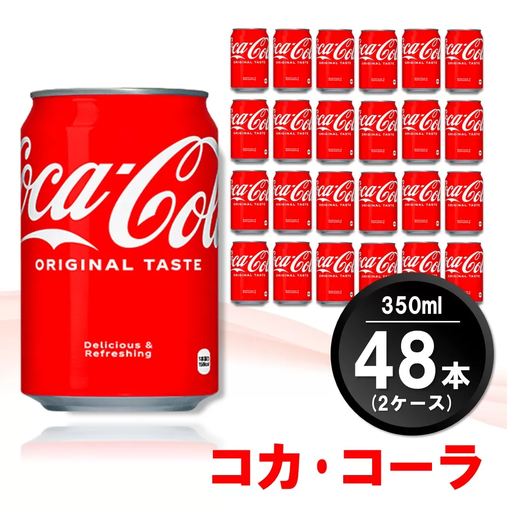 コカ・コーラ 350ml缶 (2ケース) 計48本【コカコーラ コーラ コーク 炭酸飲料 炭酸 缶 350 コークハイ シュワシュワ バーベキュー】A8-E090028