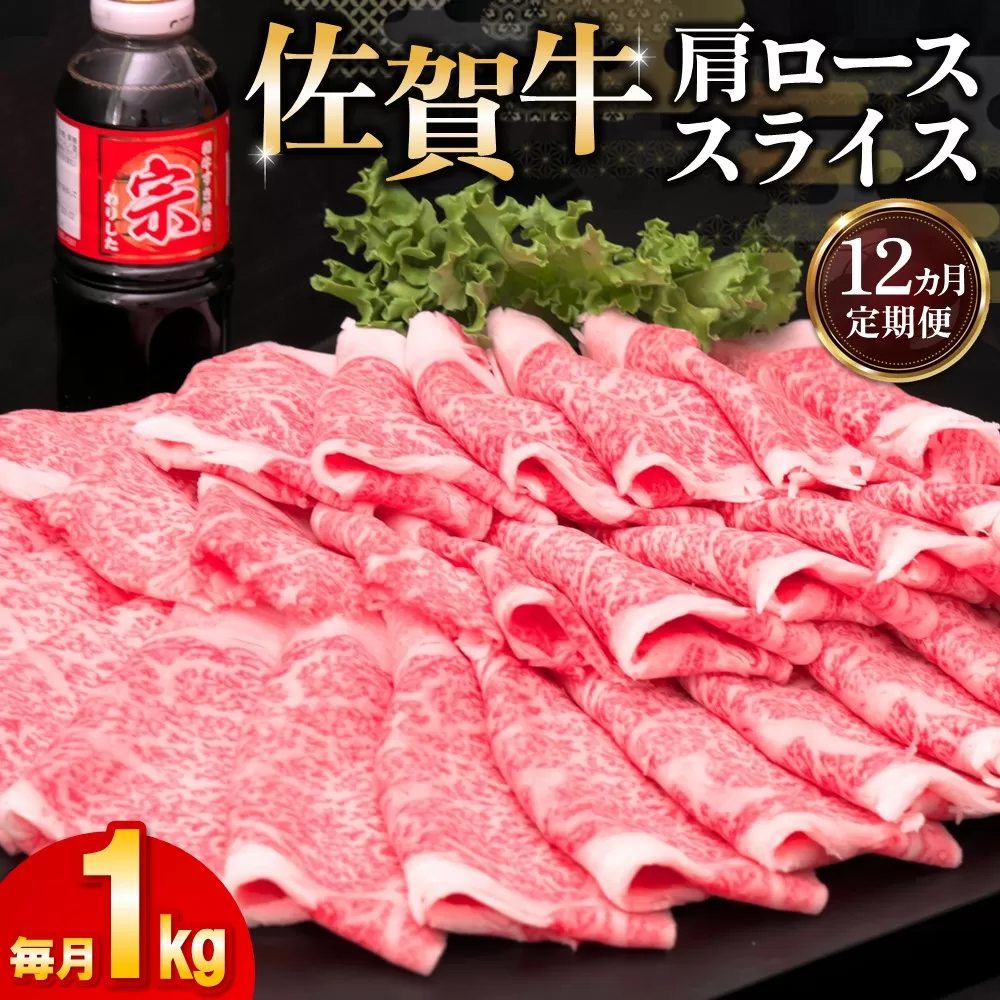 【12カ月定期便】佐賀牛 肩ローススライス1kg(500g×2)【佐賀牛 肉 ブランド肉 ロース スライス肉 しゃぶしゃぶ すき焼き やわらか とろける食感】LF-E030359