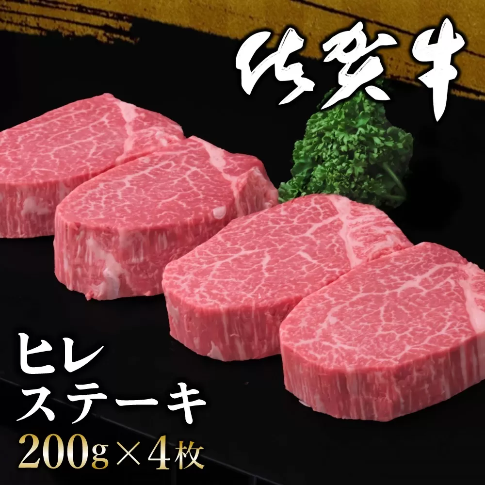 佐賀牛 ヒレステーキ 200g×4枚【佐賀牛 ヒレステーキ フィレステーキ ヒレ肉 フィレ やわらか 上質 サシ 美味しい クリスマス パーティー イベント お祝い ブランド肉】 H-E030015