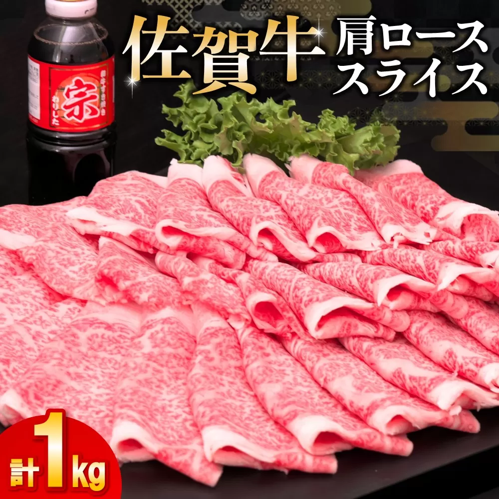 佐賀牛 肩ローススライス1kg(500g×2)【佐賀牛 肉 ブランド肉 ロース スライス肉 しゃぶしゃぶ すき焼き やわらか とろける食感】C-E030036