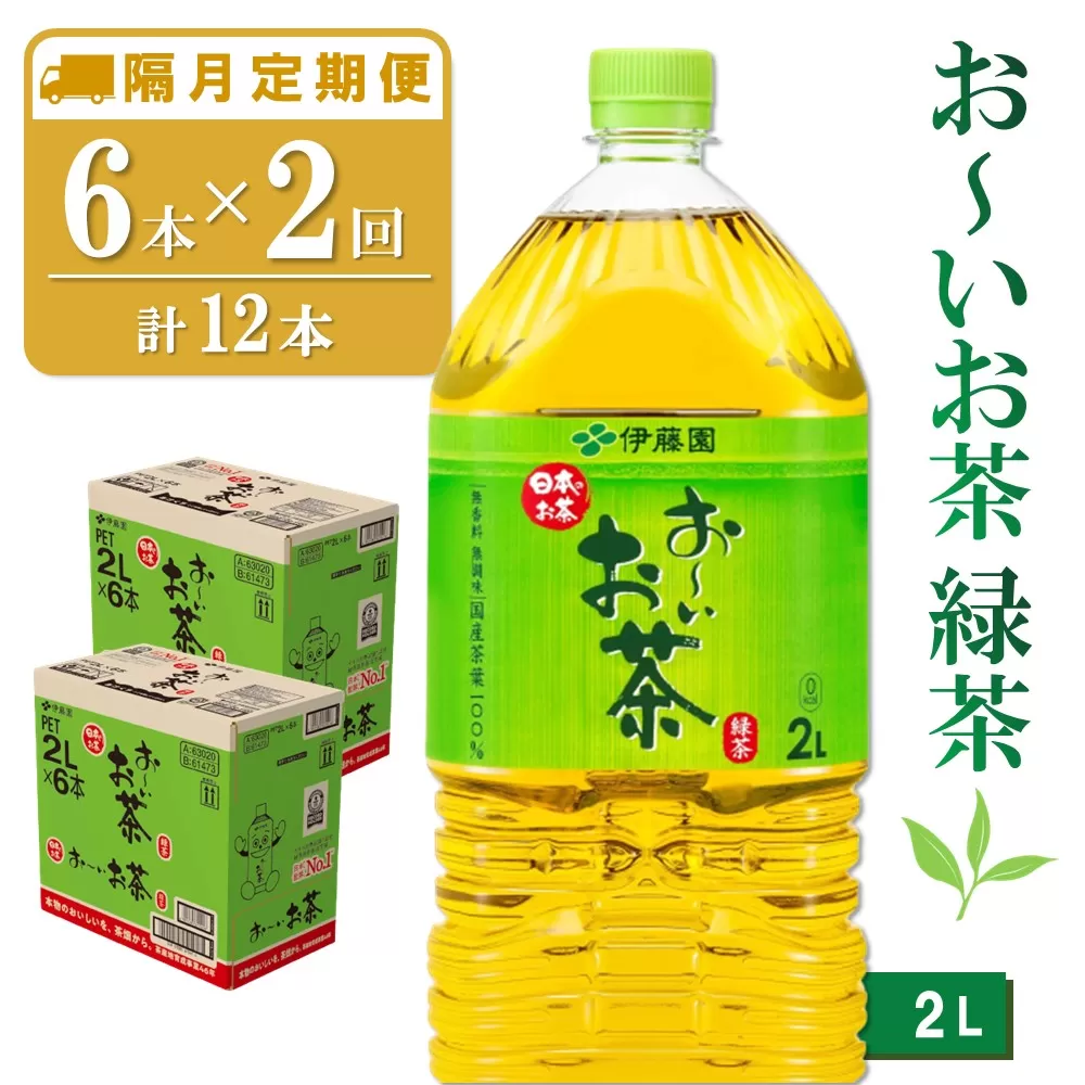 【隔月2回定期便】おーいお茶緑茶 2L×6本(合計2ケース)【伊藤園 お茶 緑茶 まとめ買い 箱買い 熱中症対策 水分補給】 A3-E071334