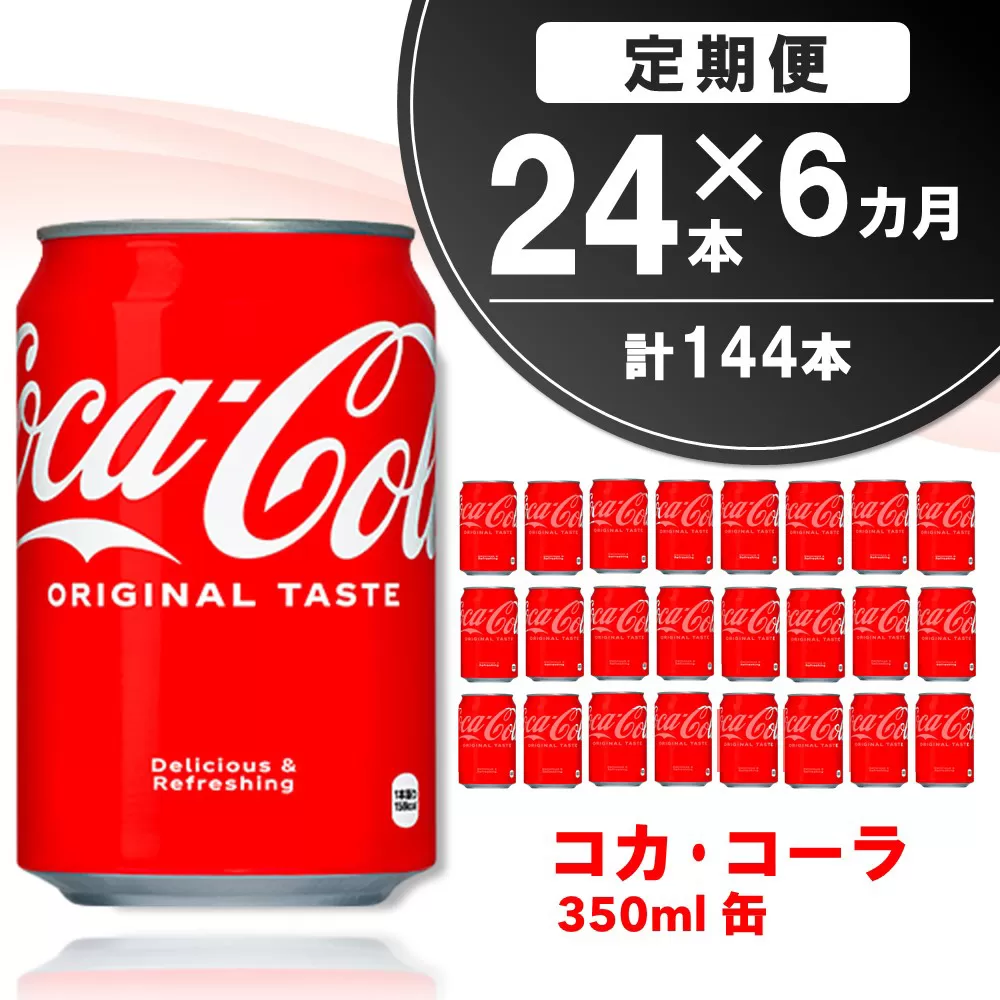 【6か月定期便】コカ・コーラ 350ml缶 (24本×6回)【コカコーラ コーラ コーク 炭酸飲料 炭酸 缶 350 コークハイ シュワシュワ バーベキュー】E3-E090303