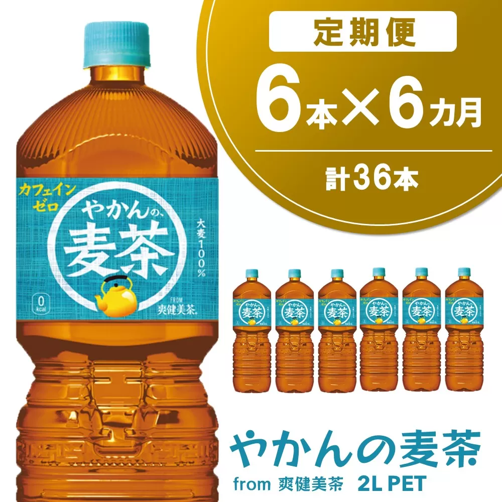 【6か月定期便】やかんの麦茶 from 爽健美茶 PET 2L (6本×6回)【麦茶 焙煎 夏バテ予防 熱中症対策 カフェインゼロ ミネラル 2L 2リットル ペットボトル ペット 常備 備蓄 スッキリ イベント】C3-E090321