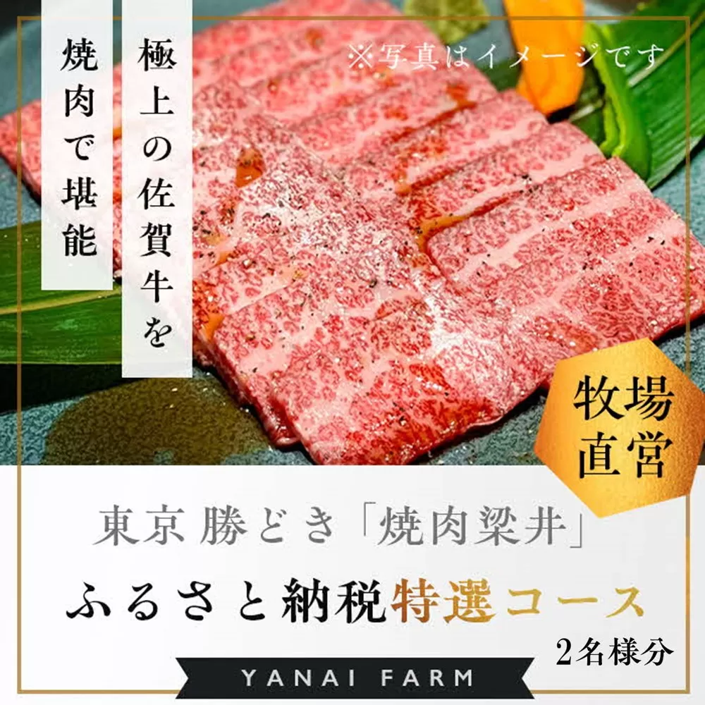 東京 勝どき『焼肉梁井』ふるさと納税特選コース 2名様分【食事券 佐賀牛 佐賀産和牛 人気 極上 焼肉 新鮮 霜降り やわらか とろける 旨み】G3-E081002