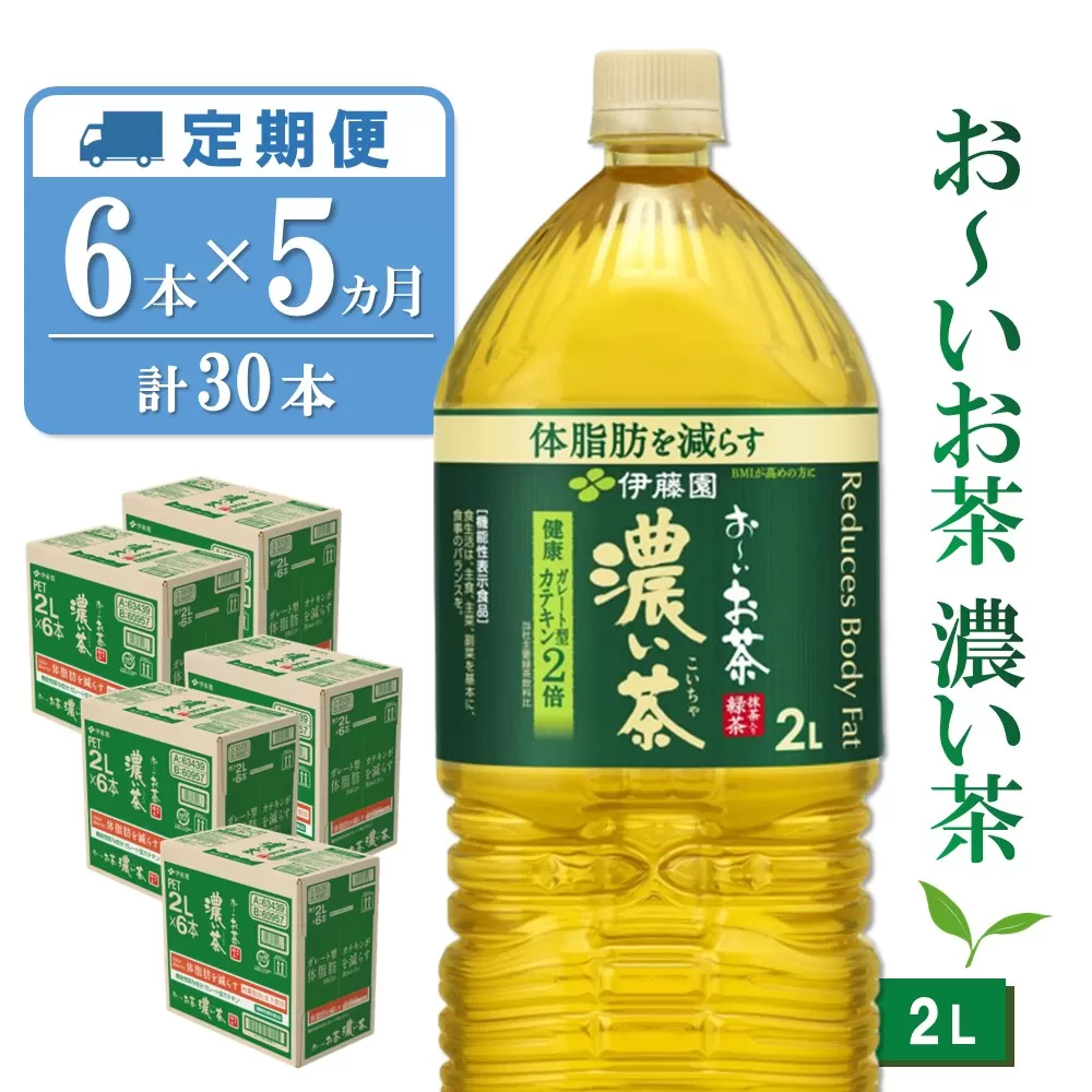 【5か月定期便】おーいお茶濃い茶 2L×6本(合計5ケース)【伊藤園 お茶 緑茶 濃い 渋み まとめ買い 箱買い ケース買い カテキン 2倍 体脂肪】 C3-E071338