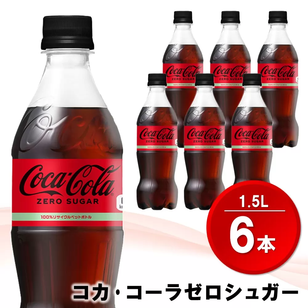 コカ・コーラ ゼロシュガー 1.5LPET (6本)【コカコーラ コーラ コーク 炭酸飲料 炭酸 ペットボトル ペット ゼロカロリー ゼロシュガー ダイエット 1.5L 1.5リットル シュワシュワ バーベキュー イベント】 Z1-E090004