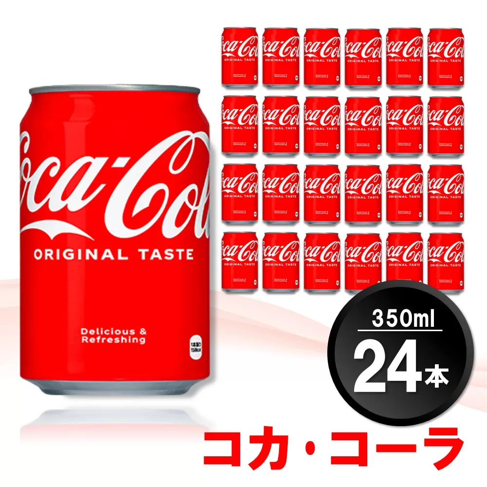 コカ・コーラ 350ml缶 (24本)[コカコーラ コーラ コーク 炭酸飲料 炭酸 缶 350 コークハイ シュワシュワ バーベキュー]