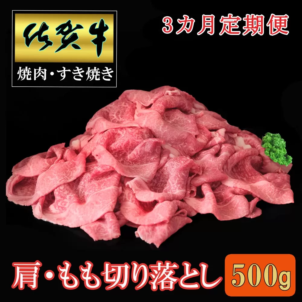 【3カ月定期便】佐賀牛 肩・もも切り落とし500g【A4 A5 赤身 すき焼き モモ】C1-E030394