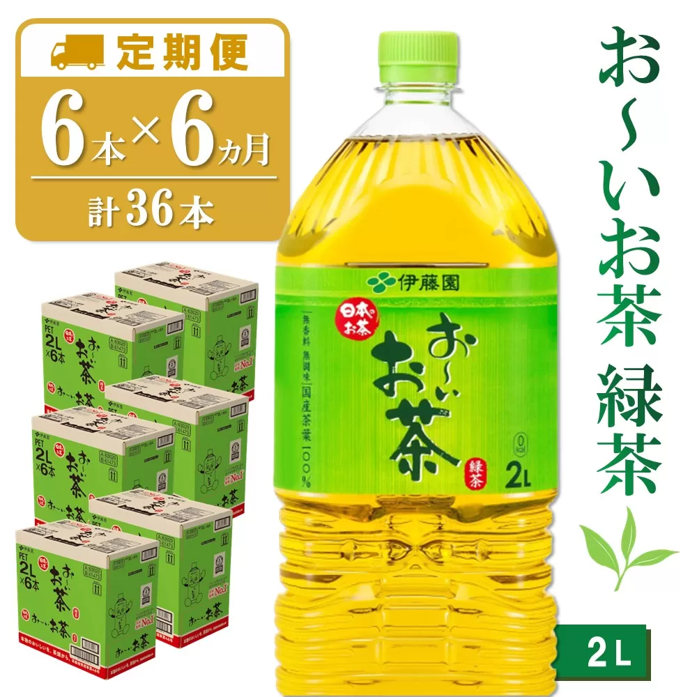 【6カ月定期便】おーいお茶緑茶 2L×6本(合計6ケース)【伊藤園 お茶 緑茶 まとめ買い 箱買い 熱中症対策 水分補給 6本×6ケース】 D-E071313