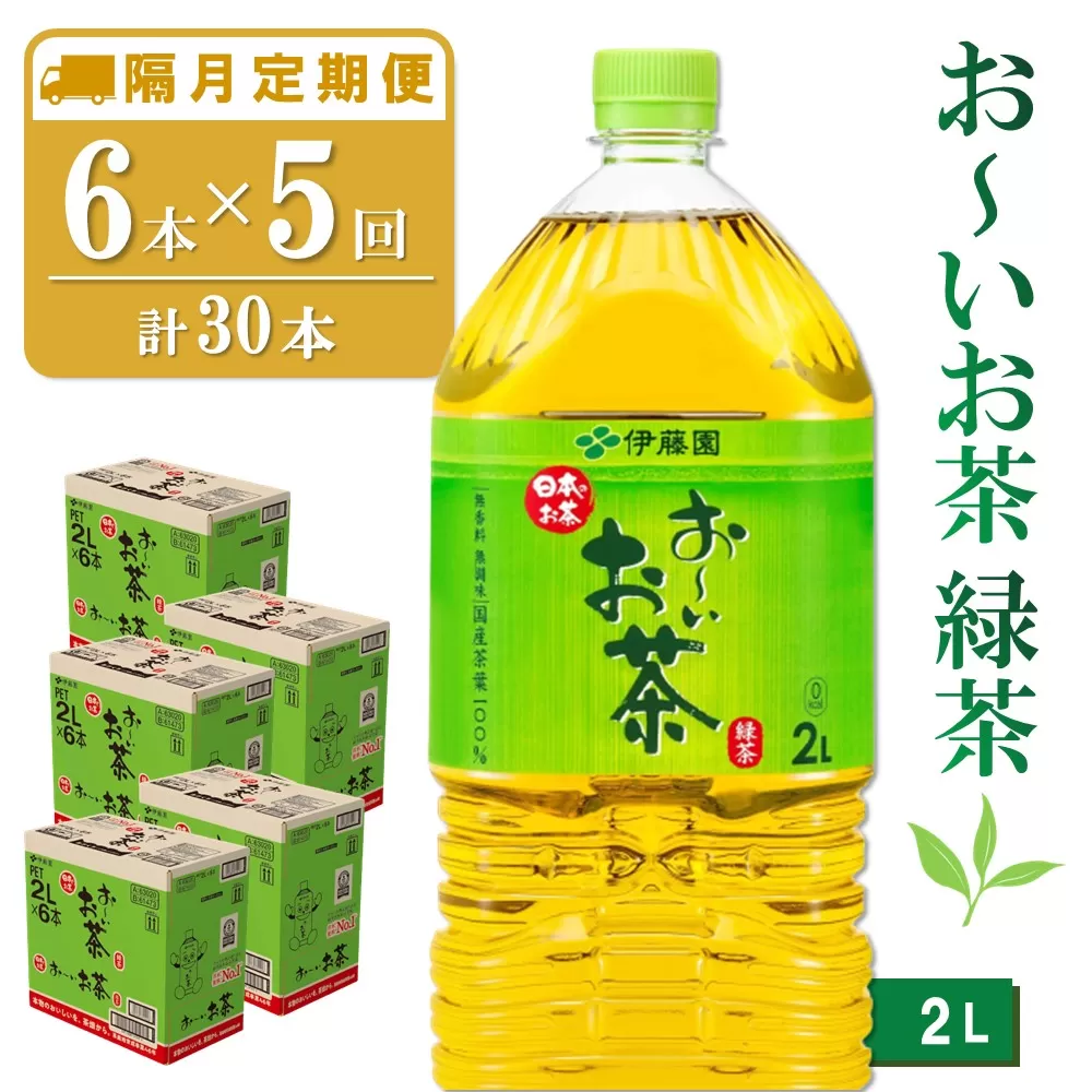 【隔月5回定期便】おーいお茶緑茶 2L×6本(合計5ケース)【伊藤園 お茶 緑茶 まとめ買い 箱買い 熱中症対策 水分補給】 C3-E071336