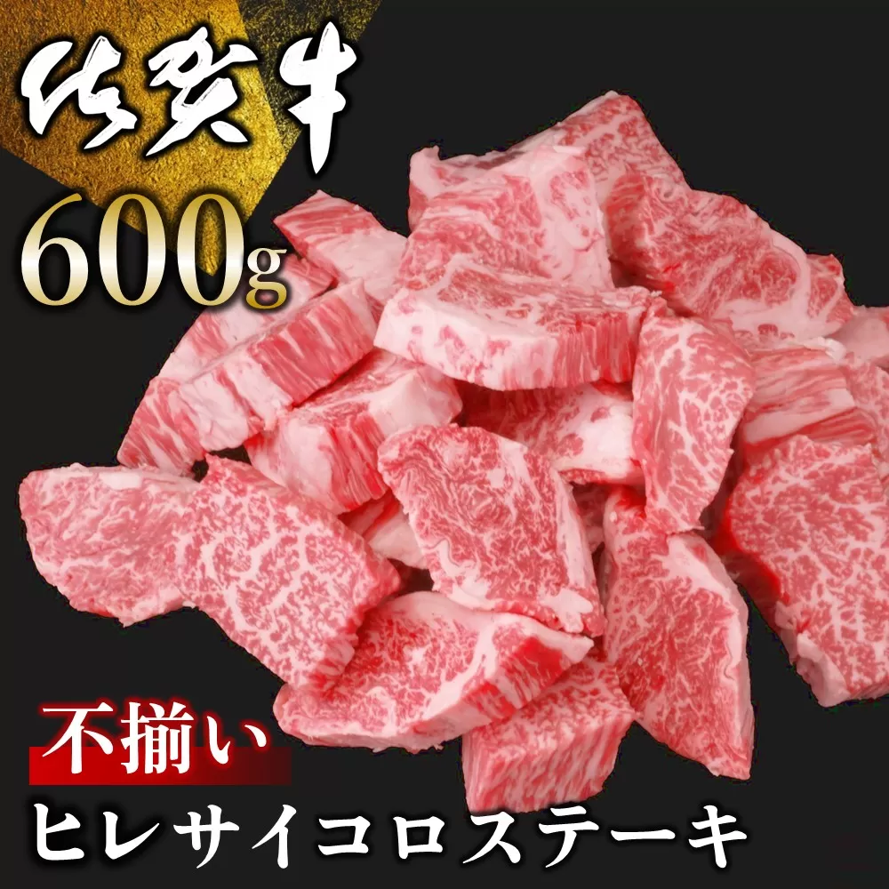 佐賀牛 ヒレ不揃いサイコロステーキ 600g【佐賀牛 牛肉 サイコロステーキ ヒレ肉 不揃い ステーキ肉 サシ カレー 角切り 訳あり ブランド肉 BBQ バーベキュー】 C-E030017