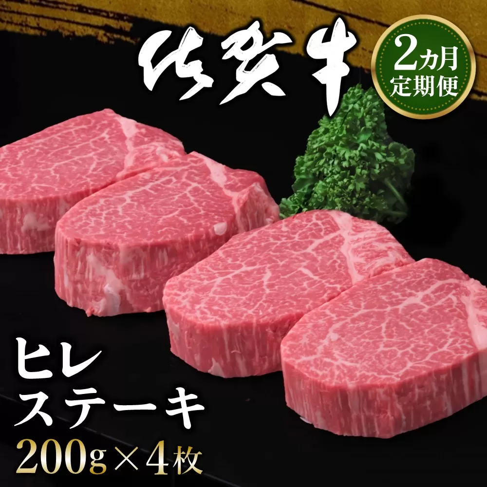 【2カ月定期便】佐賀牛 ヒレステーキ 200g×4枚(計8枚)【佐賀牛 ヒレステーキ フィレステーキ ヒレ肉 フィレ やわらか 上質 サシ 美味しい クリスマス パーティー イベント お祝い ブランド肉 定期便 2か月定期】JF-E030338