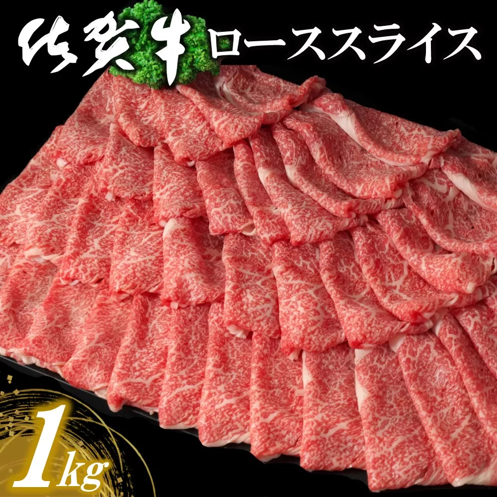 佐賀牛ローススライス 1kg【佐賀牛 霜降り肉 ロース肉 牛肉 濃厚 サシ すき焼き しゃぶしゃぶ やわらか 美味しい ブランド肉 お祝い 贈り物 ギフト お正月 クリスマス 1000g 1kg】 D-E030018