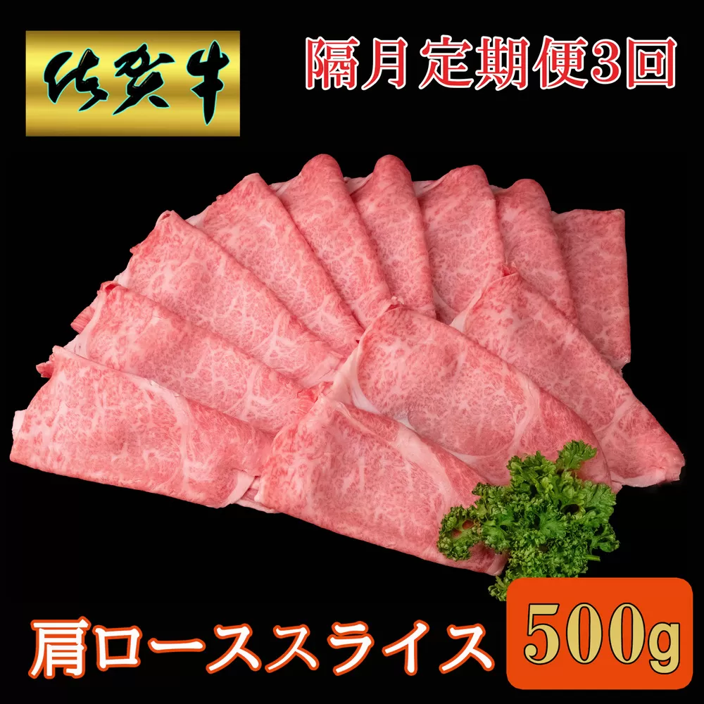 【隔月3回定期便】佐賀牛 肩ローススライス500g【A4 A5 薄切り肉 牛肉 すき焼き しゃぶしゃぶ】D6-E030383