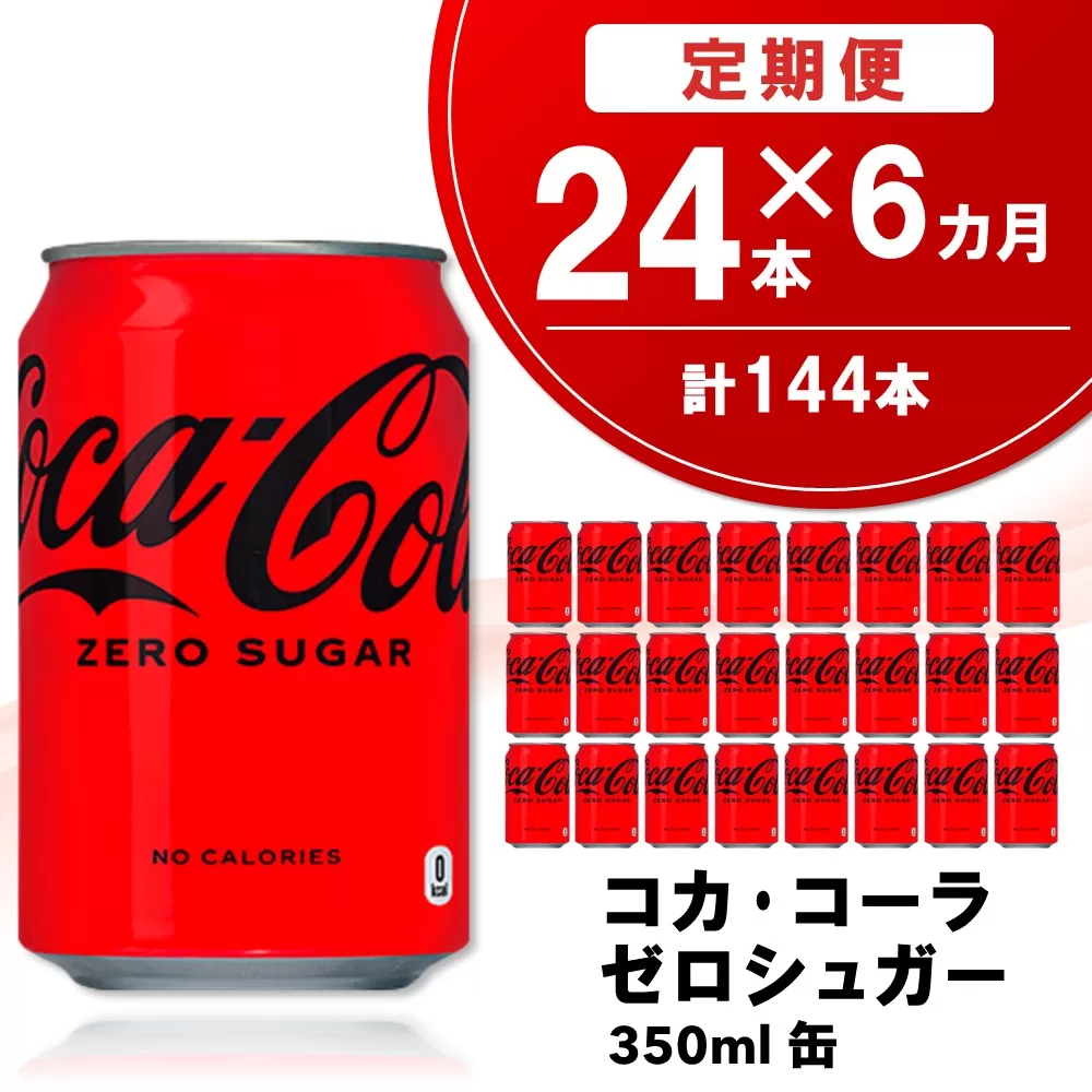 【6か月定期便】コカ・コーラ ゼロシュガー 350ml缶 (24本×6回)【コカコーラ コーラ コーク 炭酸飲料 炭酸 缶 ゼロカロリー ゼロシュガー 350 シュワシュワ ダイエット バーベキュー】E3-E090306