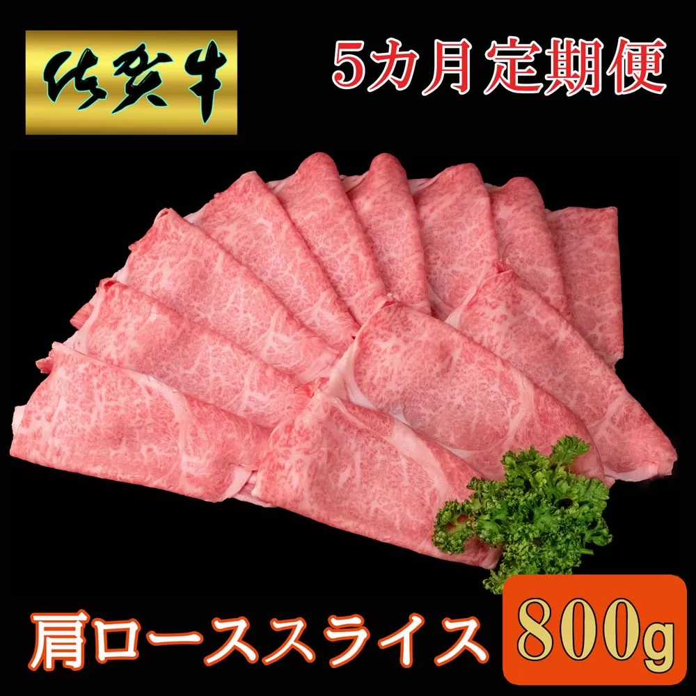 【5カ月定期便】佐賀牛 肩ローススライス 800g【A4 A5 薄切り肉 牛肉 すき焼き しゃぶしゃぶ】JB1-E030387