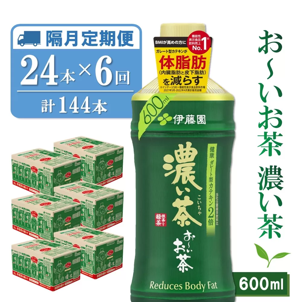 【隔月6回定期便】おーいお茶濃い茶 600ml×24本(合計6ケース)【伊藤園 お茶 緑茶 濃い 渋み まとめ買い 箱買い ケース買い カテキン 2倍 体脂肪】 E2-E071330