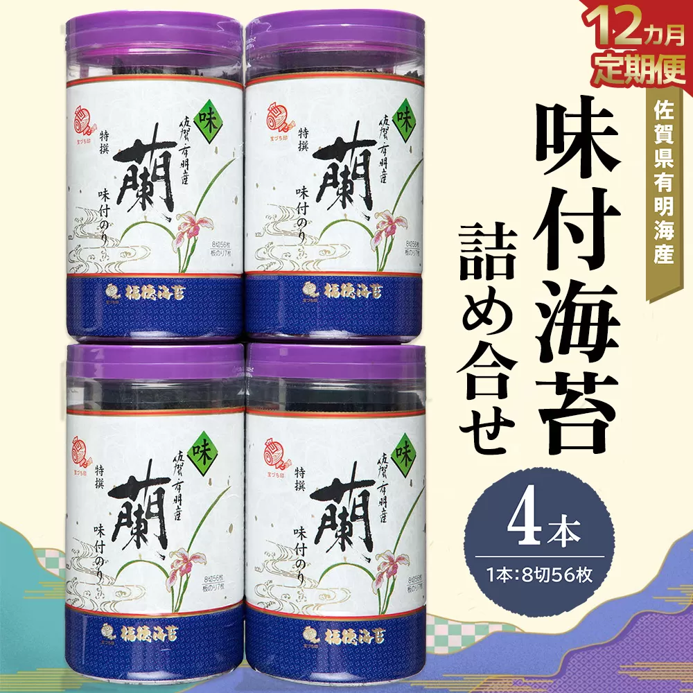 【12か月定期便】佐賀県有明海産味付海苔詰め合せ(特選蘭4本詰)【海苔 佐賀海苔 のり ご飯のお供 味付のり 個包装】JD-E057346