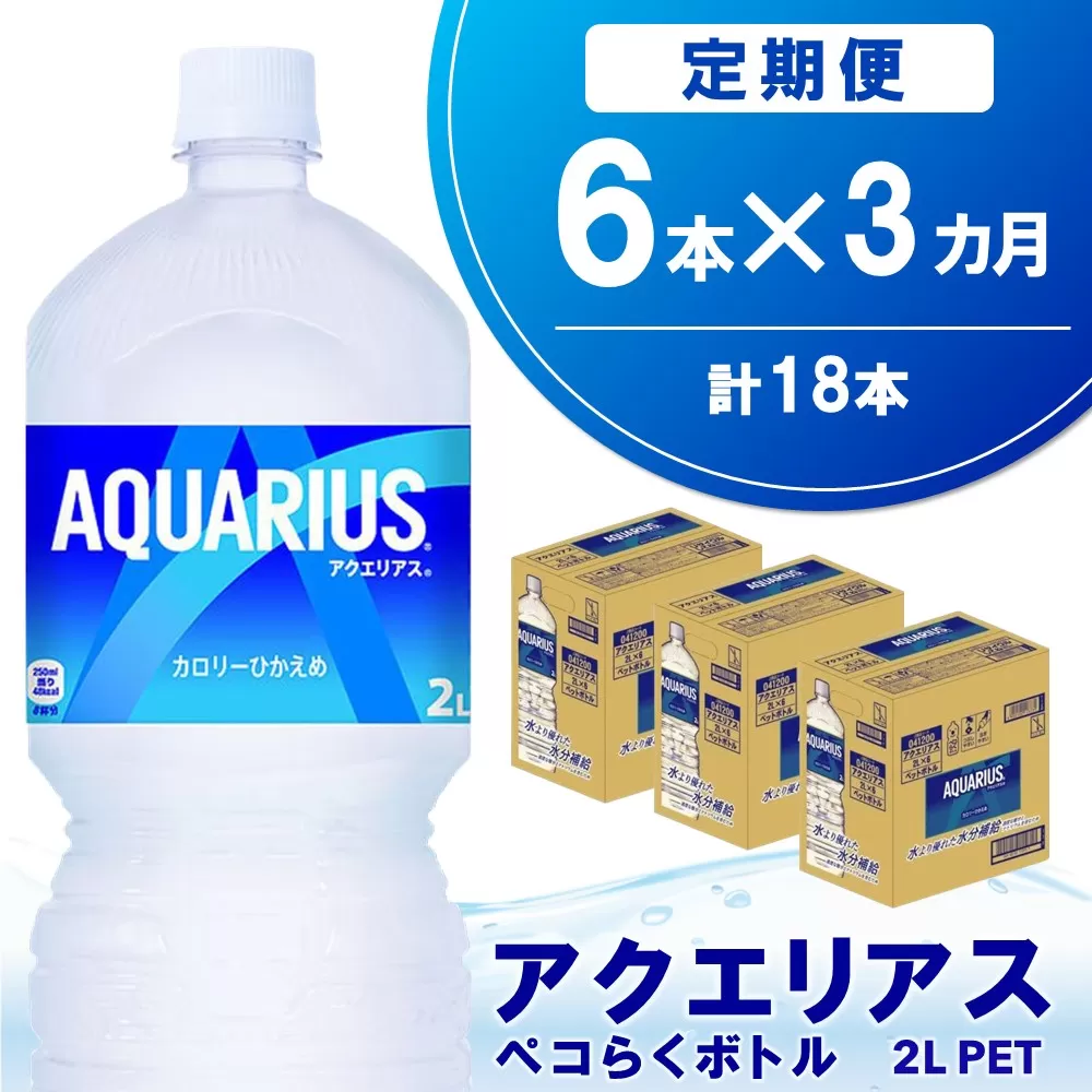 【3か月定期便】アクエリアス ペコらくボトル PET 2L (6本×3回)【アクエリ スポーツ飲料 夏バテ予防 水分補給 2L 2リットル ペットボトル ペット スポーツ イベント】A7-E090347