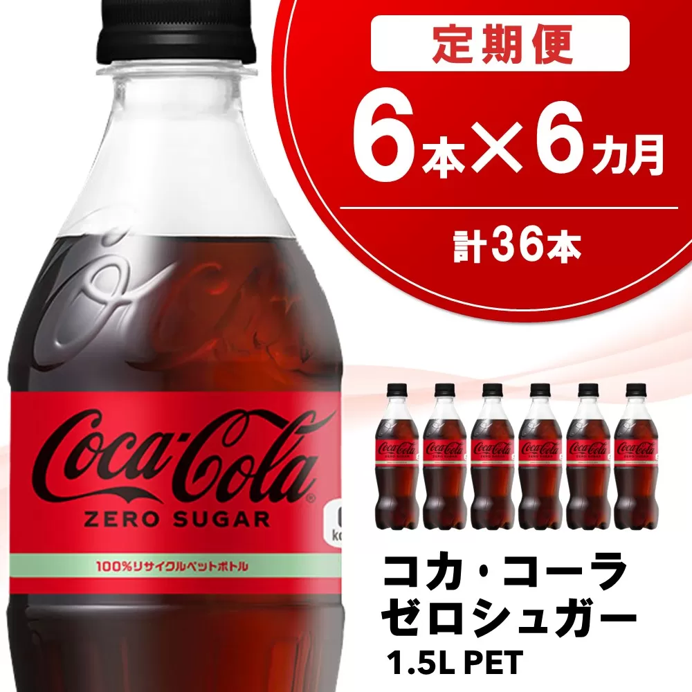 【6か月定期便】コカ・コーラ ゼロシュガー 1.5LPET (6本×6回)【コカコーラ コーラ コーク 炭酸飲料 炭酸 ペットボトル ペット ゼロカロリー ゼロシュガー ダイエット 1.5L 1.5リットル シュワシュワ バーベキュー イベント】C8-E090312