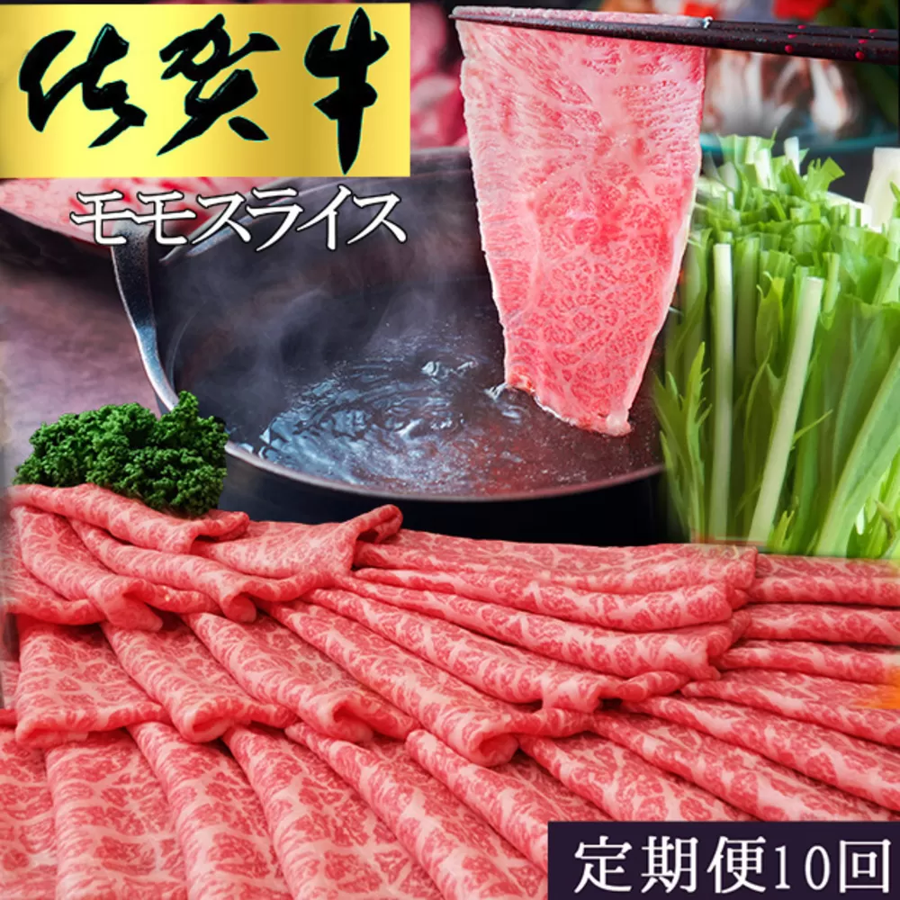 【10カ月定期便】佐賀牛 モモスライス1kg（500g×2）【佐賀牛 赤身 モモ肉 ヘルシー さっぱり すき焼き 焼き肉 しゃぶしゃぶ 焼きしゃぶ やわらか 美味しい ブランド肉】L-E030354