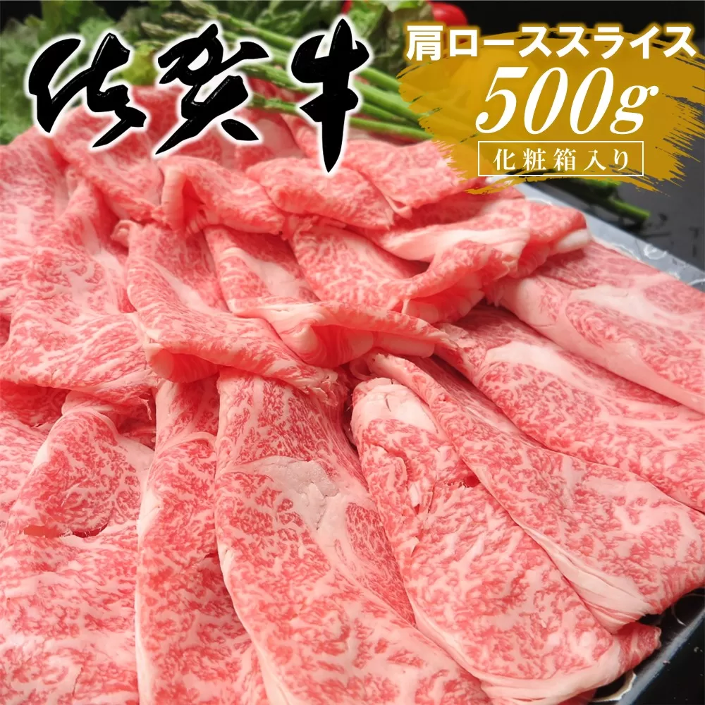 佐賀牛 肩ローススライス 500g 化粧箱入り【佐賀牛 霜降り肉 ロース肉 牛肉 濃厚 サシ すき焼き しゃぶしゃぶ やわらか 美味しい ブランド肉 お祝い 贈り物 ギフト お正月 クリスマス】A8-E030032