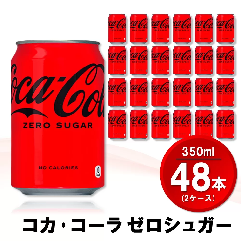 コカ・コーラ ゼロシュガー 350ml缶 (2ケース) 計48本【コカコーラ コーラ コーク 炭酸飲料 炭酸 缶 ゼロカロリー ゼロシュガー 350 シュワシュワ ダイエット バーベキュー】A8-E090029