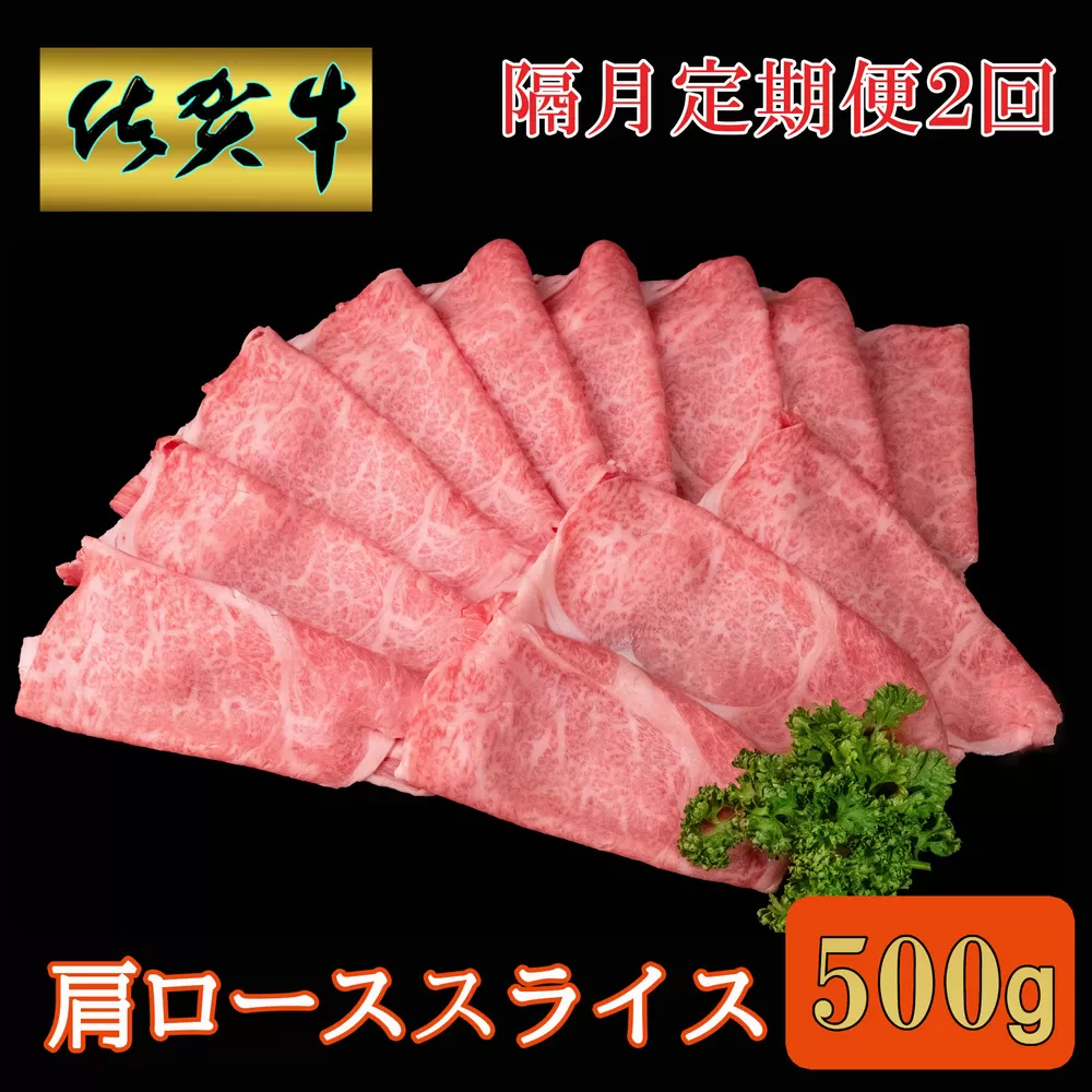 【隔月2回定期便】佐賀牛 肩ローススライス500g【A4 A5 薄切り肉 牛肉 すき焼き しゃぶしゃぶ】C1-E030382