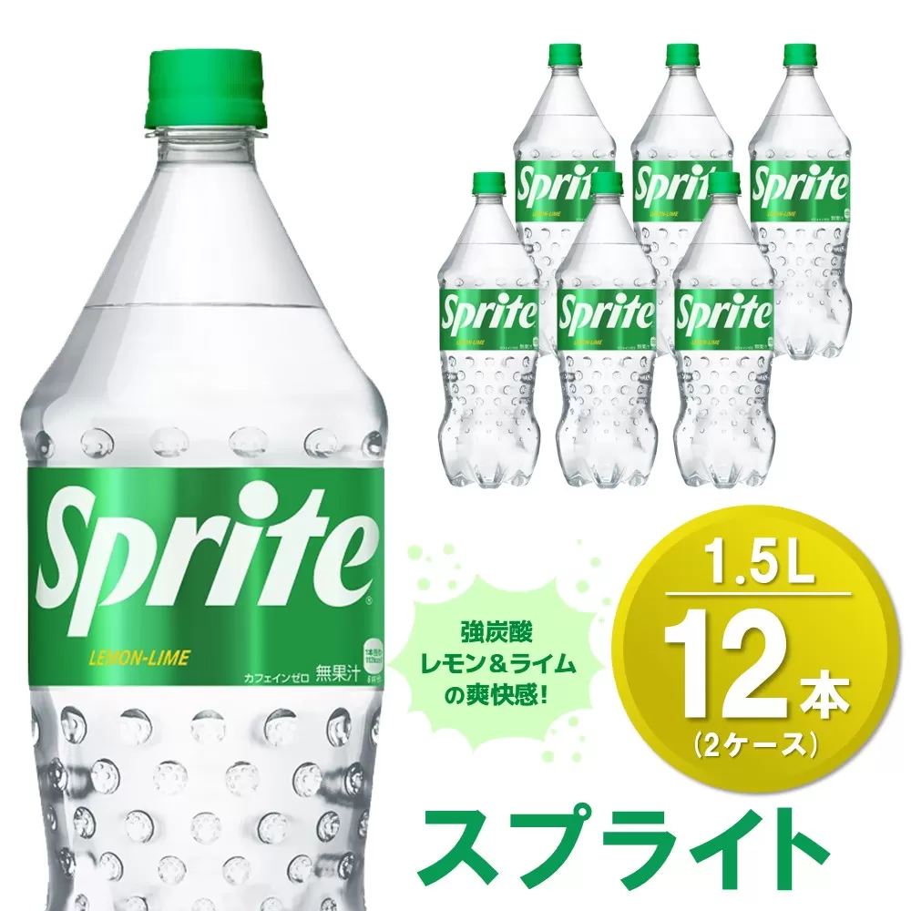 スプライト PET 1.5L (2ケース) 計12本【コカコーラ スプライト 炭酸飲料 炭酸 強炭酸 1.5リットル ペットボトル ペット 刺激 気分爽快 イベント】A3-E090040