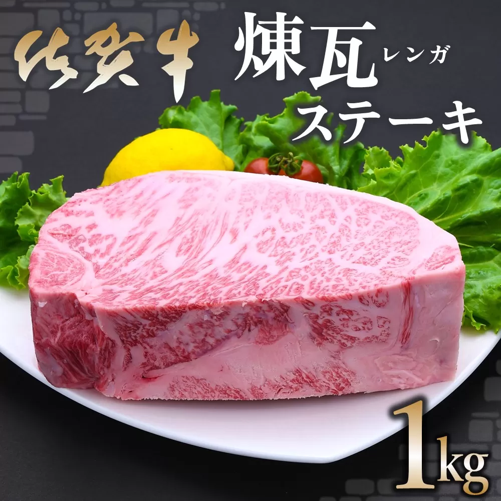 佐賀牛 煉瓦(レンガ)ステーキ 1kg[佐賀牛 サーロインステーキ サーロイン 霜降り肉 サシ ブロック 塊肉 レンガ肉 分厚い ボリューム 贅沢 お祝い クリスマス お正月 至福の時間 ご褒美