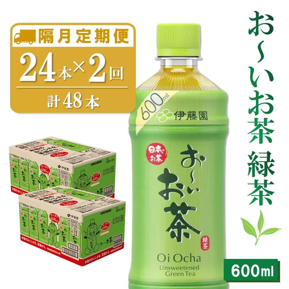 【隔月2回定期便】おーいお茶緑茶 600ml×24本(合計2ケース)【伊藤園 お茶 緑茶 まとめ買い 箱買い 熱中症対策 水分補給】 A7-E071320