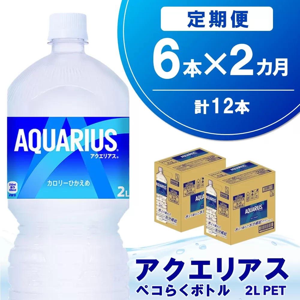 【2か月定期便】アクエリアス ペコらくボトル PET 2L (6本×2回)【アクエリ スポーツ飲料 夏バテ予防 水分補給 2L 2リットル ペットボトル ペット スポーツ イベント】A1-E090346