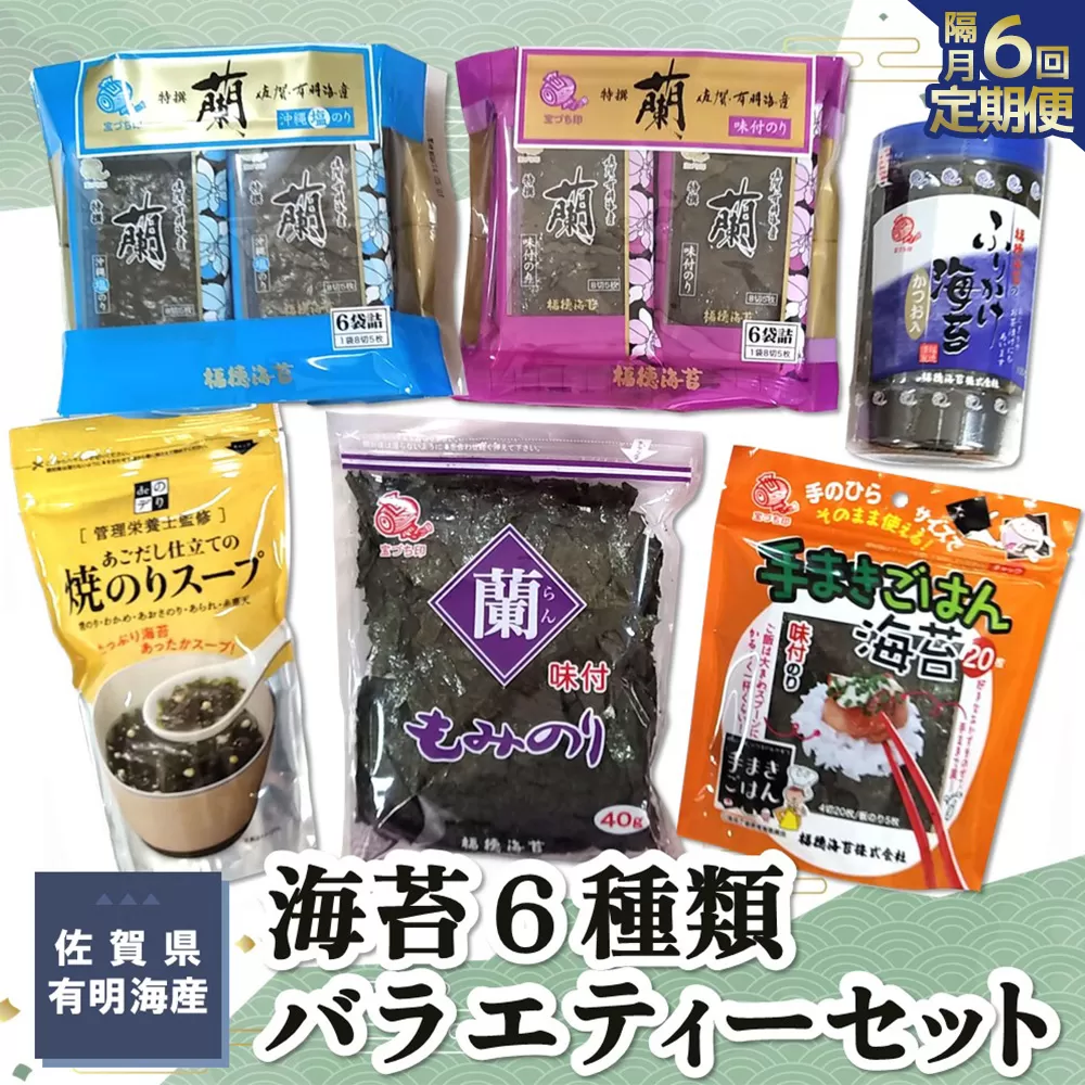 【隔月6回】佐賀県有明海産海苔6種類バラエティーセット【海苔 のり 佐賀 有明海産 味付 塩 おつまみ おにぎり 手巻 もみのり ふりかけ スープ お弁当 詰合せ】G-E057377