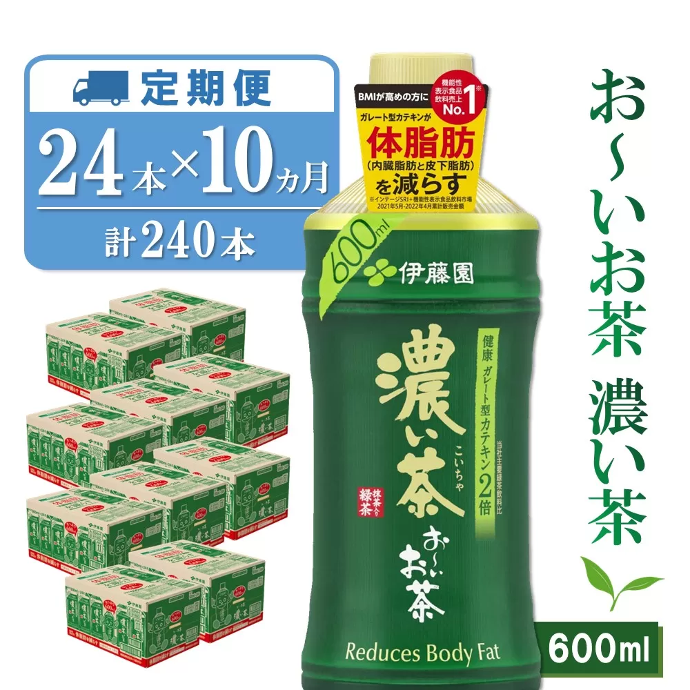 【10か月定期便】おーいお茶濃い茶 600ml×24本(合計10ケース)【伊藤園 お茶 緑茶 濃い 渋み まとめ買い 箱買い ケース買い カテキン 2倍 体脂肪】 H7-E071325