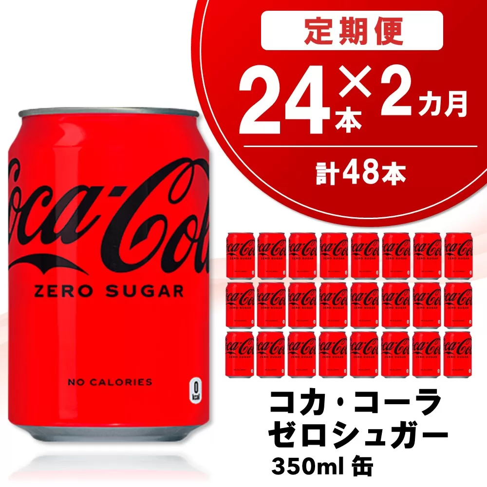 【2か月定期便】コカ・コーラ ゼロシュガー 350ml缶 (24本×2回)【コカコーラ コーラ コーク 炭酸飲料 炭酸 缶 ゼロカロリー ゼロシュガー 350 シュワシュワ ダイエット バーベキュー】A8-E090304