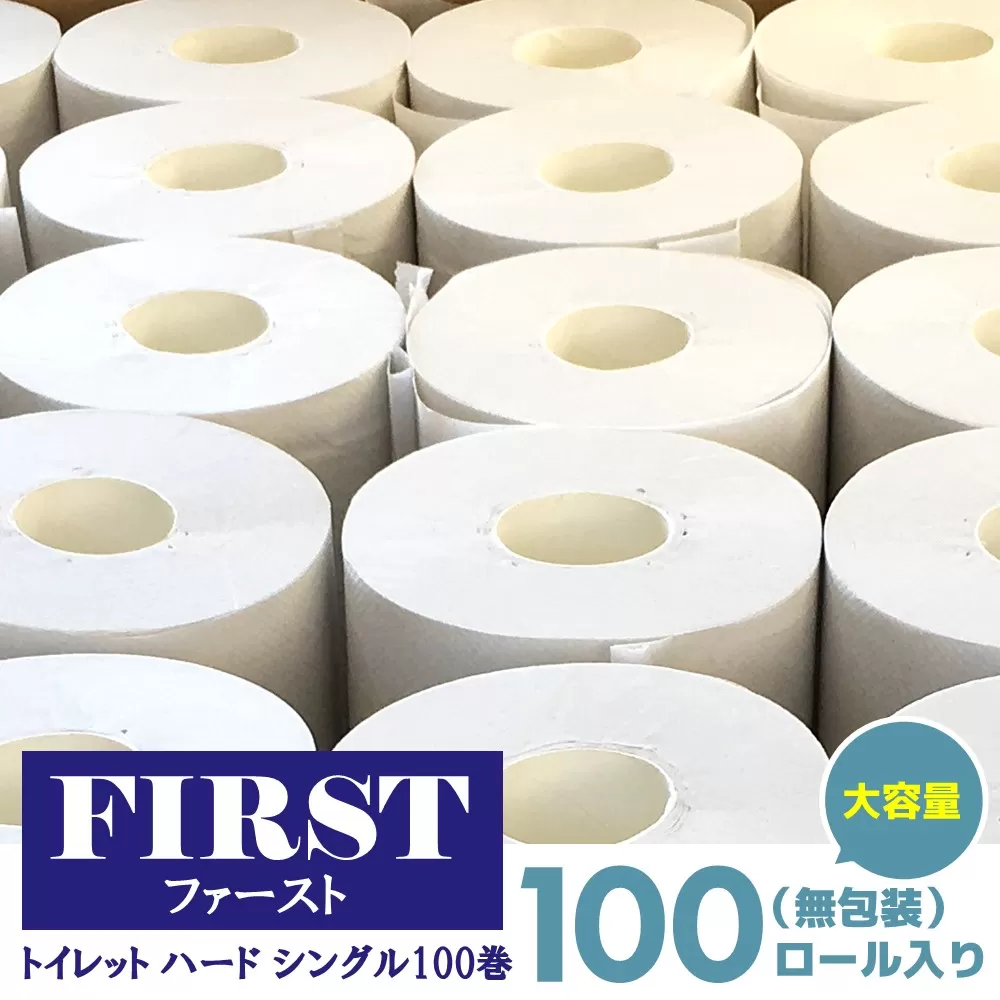 トイレットペーパー シングル 大容量 100巻 ファースト ハード[トイレットペーパー シングル エコ SDGs FIRST 日用品 消耗品 備蓄品 業務用 大容量 無包装 ロングタイプ 肌触り