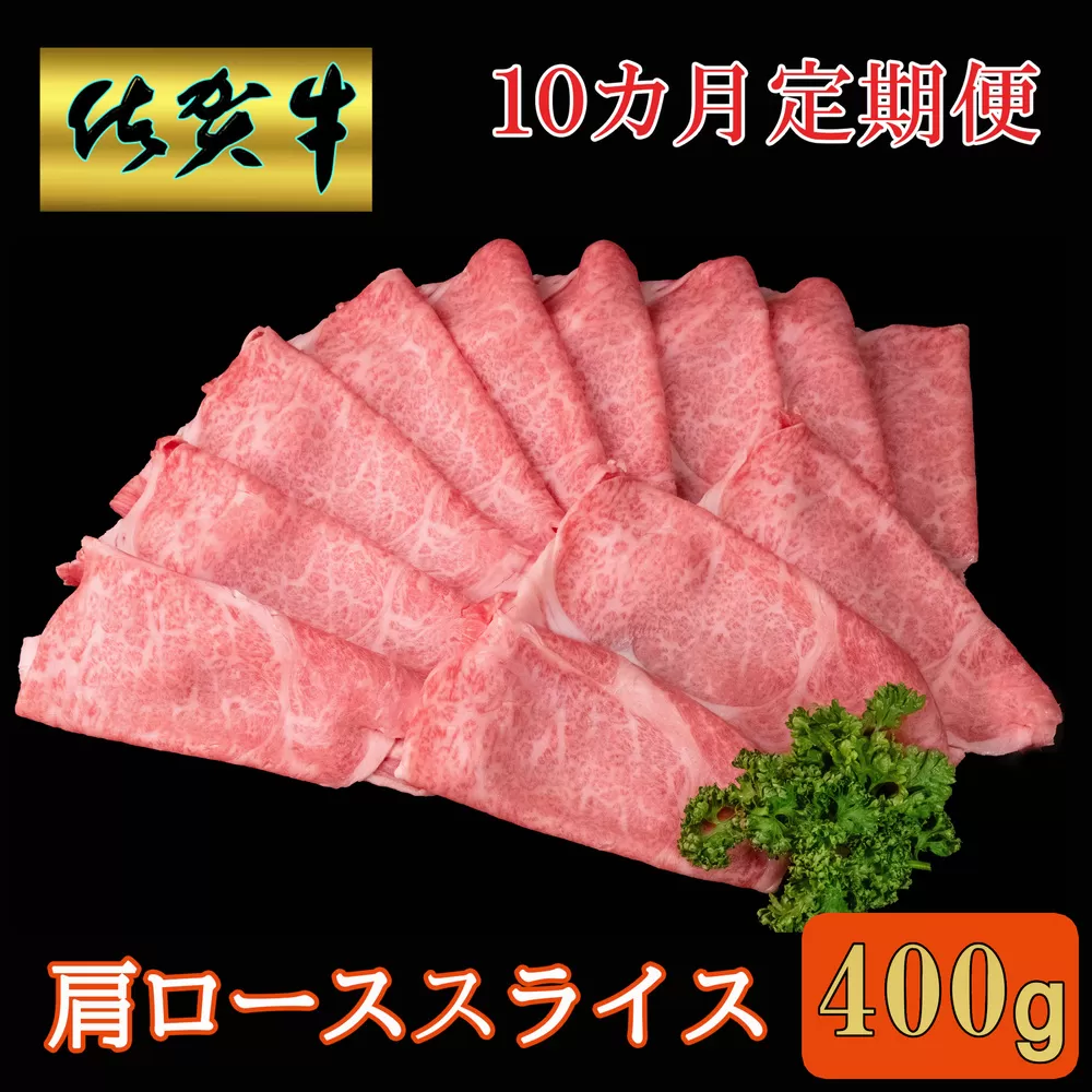 【10カ月定期便】佐賀牛 肩ローススライス 400g【A4 A5 薄切り肉 牛肉 すき焼き しゃぶしゃぶ】JB3-E030372