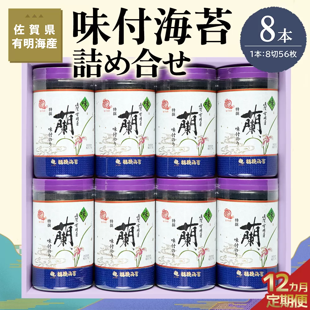 【12か月定期便】佐賀県有明海産味付海苔詰め合せ(特選蘭8本詰)【海苔 佐賀海苔 のり ご飯のお供 味付のり 個包装】KC3-E057360