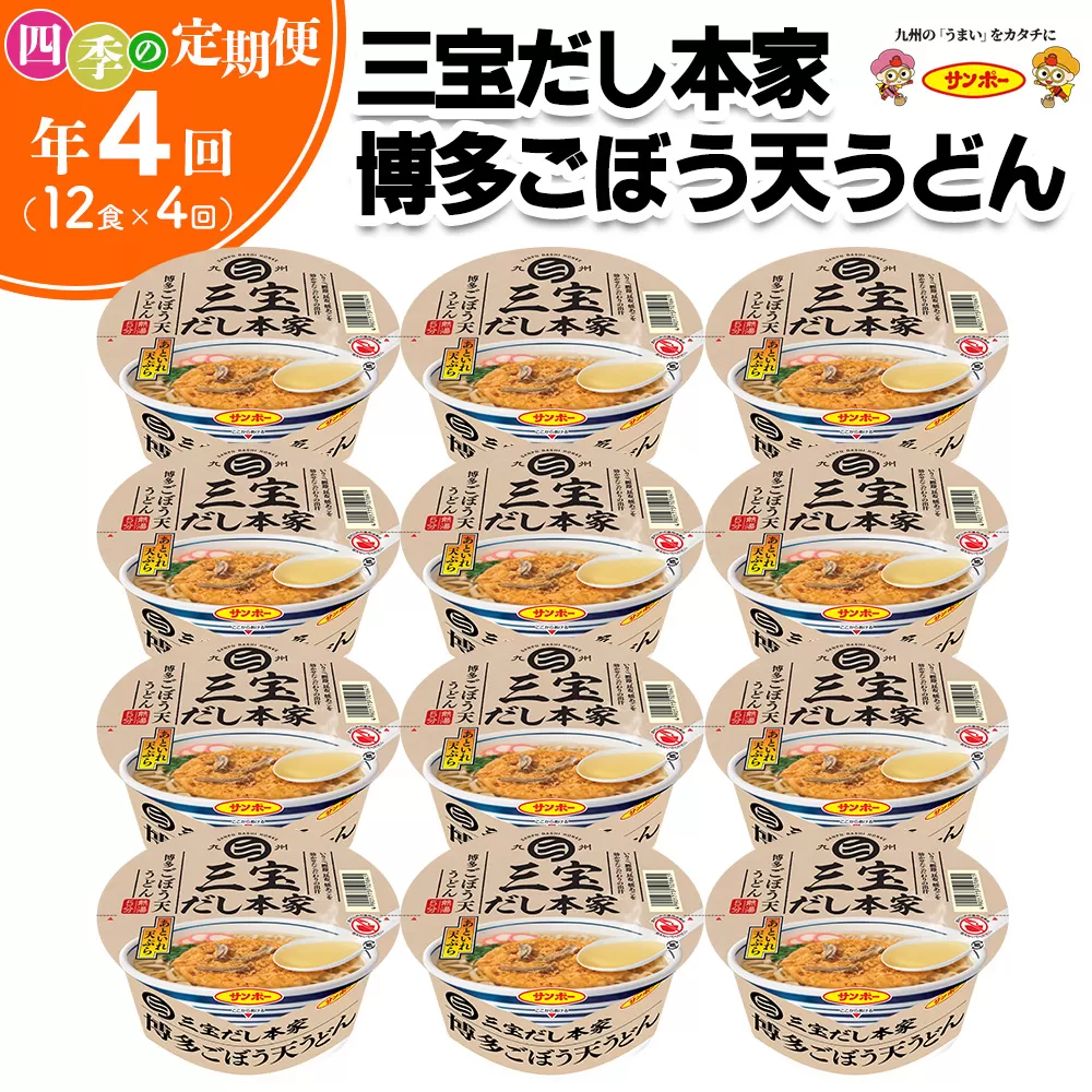 【年4回・四季の定期便】三宝だし本家 博多ごぼう天うどん 12食入(1ケース)【サンポー サンポー食品 カップ麺 カップラーメン うどん ごぼう天 ごぼ天 麺】C8-E001308