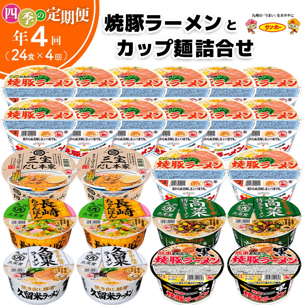 【年4回・四季の定期便】焼豚ラーメン・カップ麺詰合せ 計24食(12食入×各1ケース)【サンポー サンポー食品 カップラーメン うどん ちゃんぽん 熊本とんこつ】F2-E001303