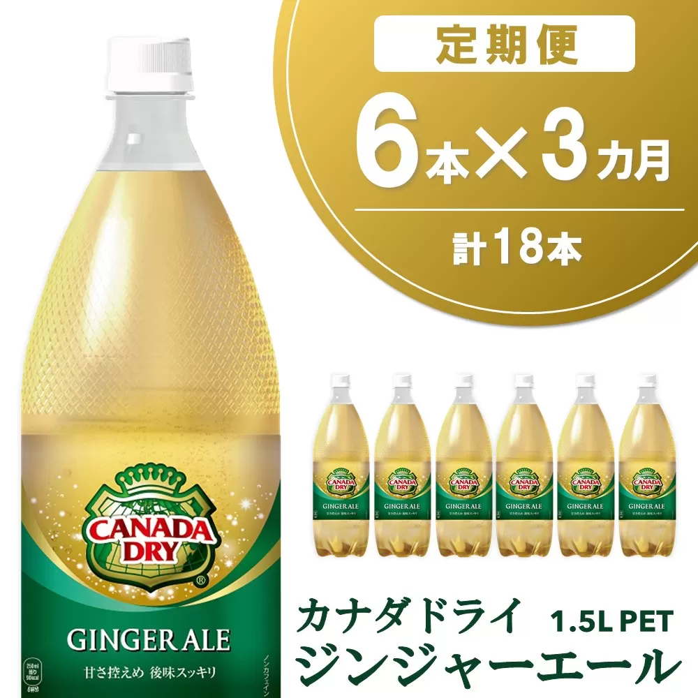 【3か月定期便】カナダドライ ジンジャーエール 1.5LPET (6本×3回)【ジンジャー 炭酸飲料 炭酸 1.5L 1.5リットル ペットボトル ペット シャンディガフ 刺激 気分爽快 イベント】A9-E090341