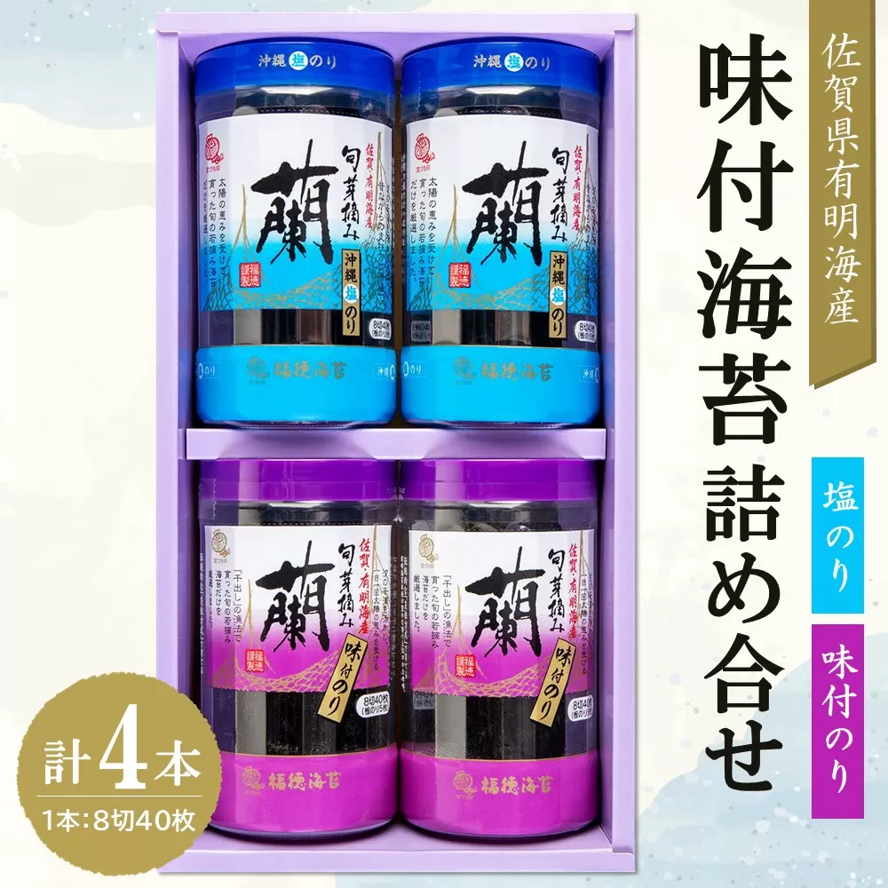 佐賀県有明海産味付海苔詰め合せ(味付のり・塩のり各2本)【海苔 のり 佐賀 有明海産 味付 塩 おつまみ おにぎり お弁当 特製だし ボトル入り】A-E057019