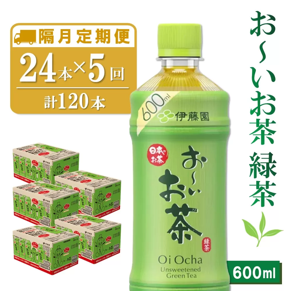 【隔月5回定期便】おーいお茶緑茶 600ml×24本(合計5ケース)【伊藤園 お茶 緑茶 まとめ買い 箱買い 熱中症対策 水分補給】 D3-E071322