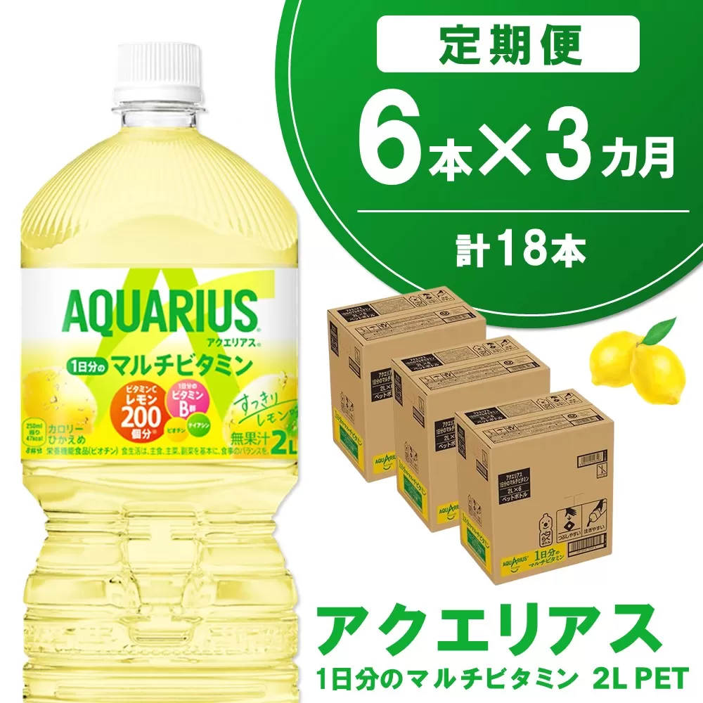 【3か月定期便】アクエリアス 1日分のマルチビタミン PET 2L(6本×3回)【アクエリ スポーツ飲料 夏バテ予防 水分補給 ビタミン補給 ビタミンC ミネラル クエン酸 2L 2リットル ペットボトル ペット スポーツ イベント】A7-E090326