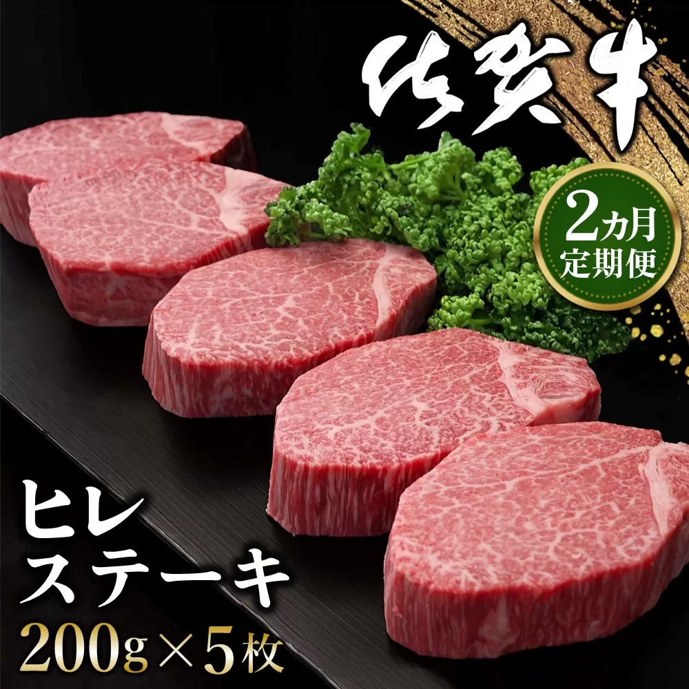 【2カ月定期便】佐賀牛 ヒレステーキ 200g×5枚(計10枚)【佐賀牛 ヒレステーキ フィレステーキ ヒレ肉 フィレ やわらか 上質 サシ 美味しい クリスマス パーティー イベント お祝い ブランド肉 定期便 2か月定期】K-E030341