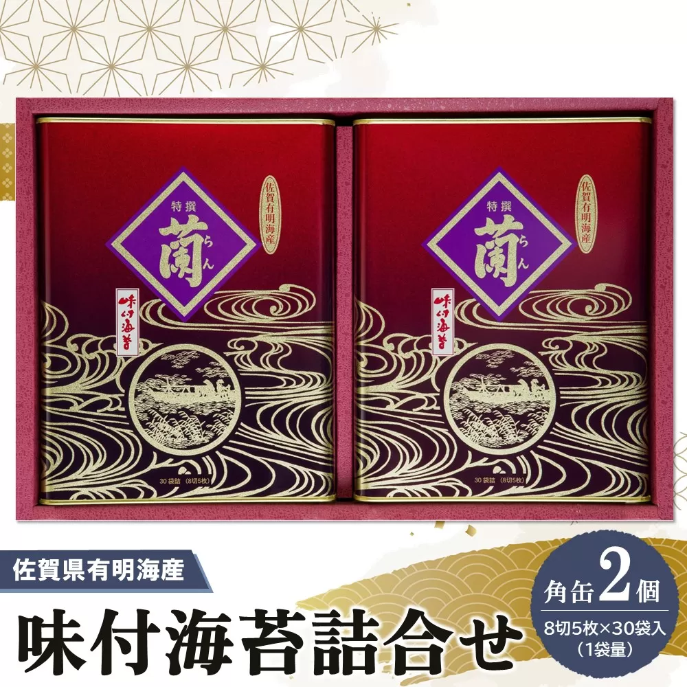 佐賀県有明海産味付海苔詰合せ(板のり8切5枚×30袋入)×2缶[海苔 佐賀海苔 のり ご飯のお供 味付のり 個包装